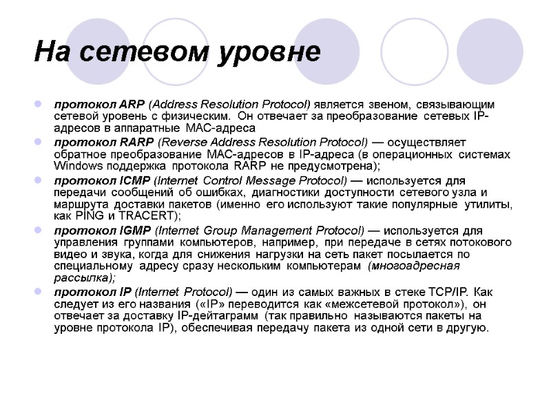 На сетевом уровне протокол ARP (Address Resolution Protocol) является звеном, связывающим сетевой уровень с На сетевом уровне протокол ARP (Address Resolution Protocol) является звеном, связывающим сетевой уровень с
